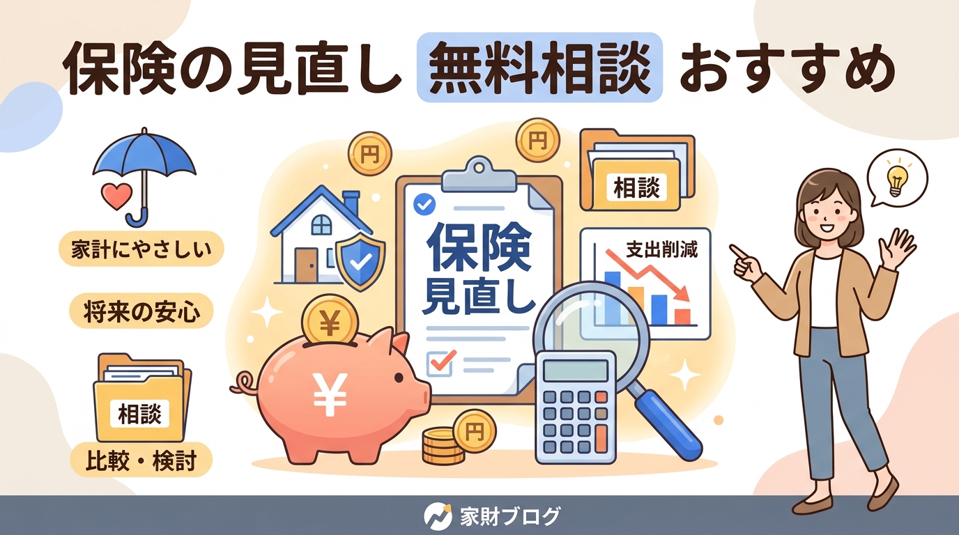 保険 見直し 無料相談 おすすめ アイキャッチ画像
