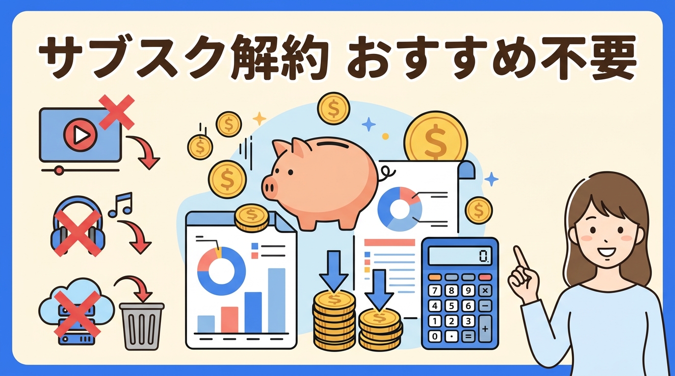 サブスク 解約 おすすめ 不要 アイキャッチ画像