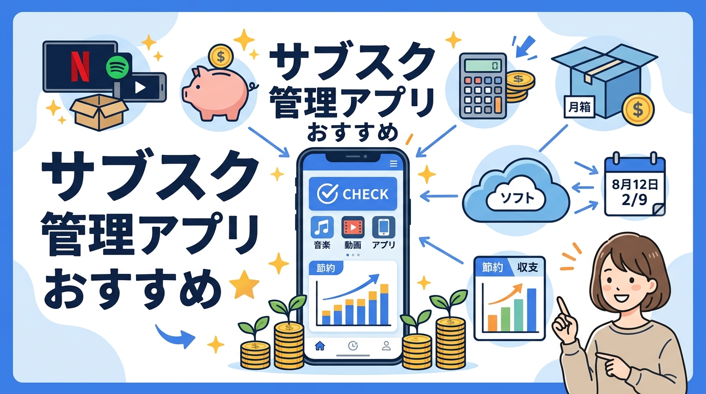 サブスク 管理アプリ おすすめ アイキャッチ画像